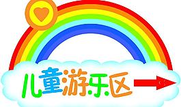 兒童娛樂區指向標圖片