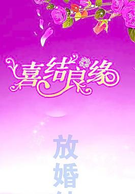 婚慶展板圖片
