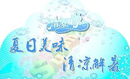 清凉夏日图片