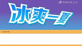 夏季清爽海报图片