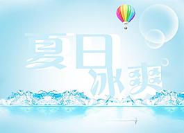 夏日冰爽海報圖片