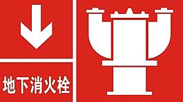 地下消火栓圖片