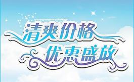 清爽價格 優惠盛放圖片