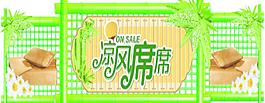 涼席布置圖片