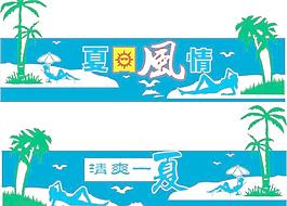夏日風(fēng)情圖片