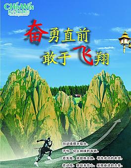 奮飛 攀登圖片