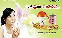 美女與九陽豆?jié){機(jī)海報(bào)PSD素材