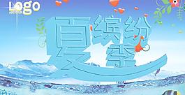 夏季廣告圖片