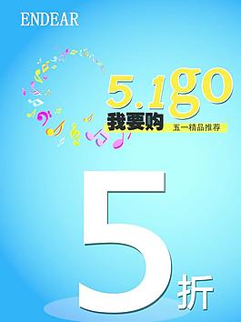 五一促銷海報(bào)圖片