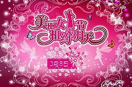 美麗女人節(jié)相約三月天圖片