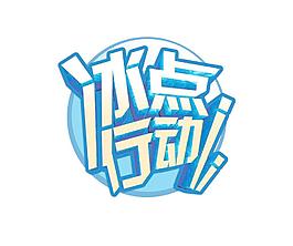 冰點(diǎn)行動(dòng)圖片