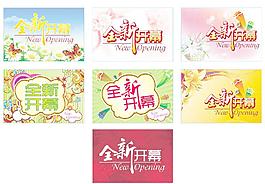 全新開幕圖片