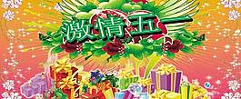 激情五一psd素材