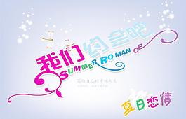 夏日戀情圖片