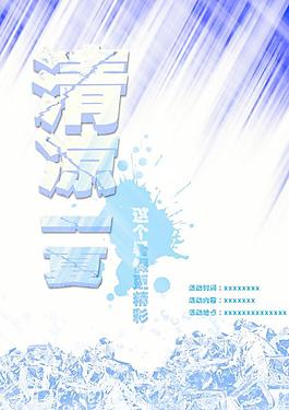 冰爽夏日图片