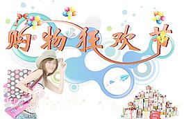 商場(chǎng)海報(bào)圖片