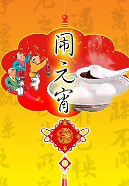鬧元宵psd素材