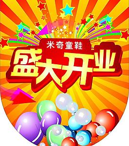 盛大開業(yè)圖片