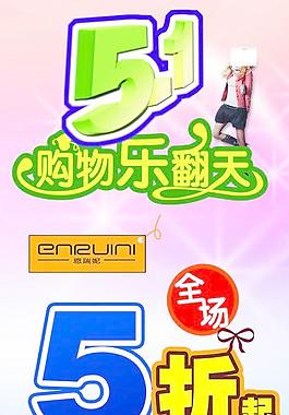 五一購(gòu)物樂翻天圖片
