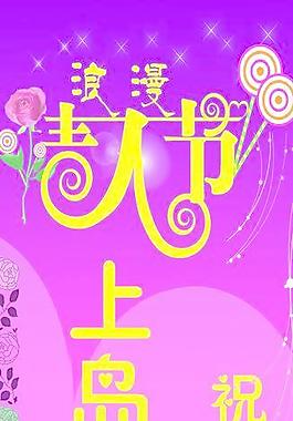 浪漫情人節(jié)圖片