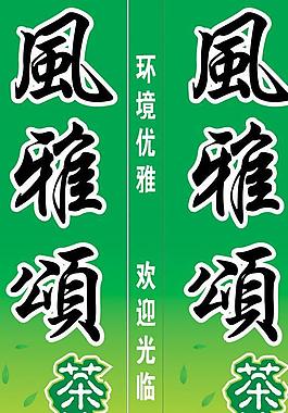 風(fēng)雅頌茶樓圖片