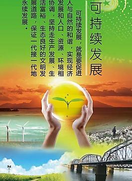 可持續發展展板
