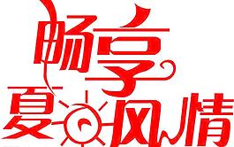暢想夏日風(fēng)情圖片