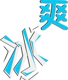 冰爽圖片