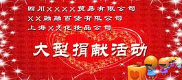 大型捐贈活動宣傳圖片