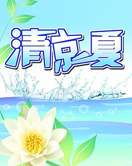 清涼一夏圖片