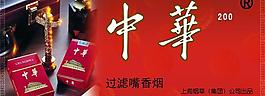 中華煙廣告