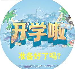 開學(xué)圓牌圖片