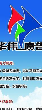 華偉廣告 廣告公司噴繪圖片