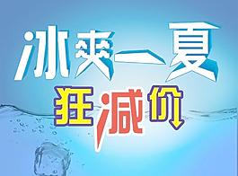 冰爽一夏圖片
