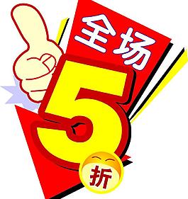 全場5折圖片