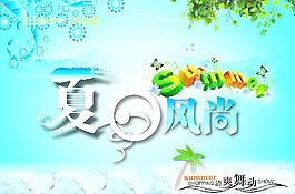 夏日風尚圖片