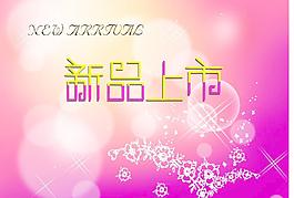 新品上市圖片