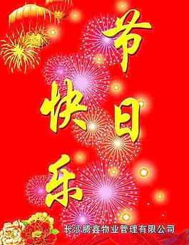 節(jié)日快樂圖片