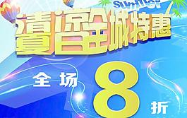 夏季促銷(xiāo)海報(bào)圖片