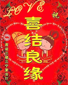 喜結(jié)良緣圖片