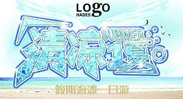 清涼一夏圖片