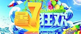 夏日狂歡 海報(bào)圖片