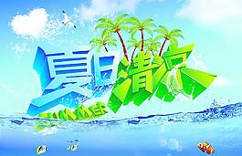 夏日清涼圖片