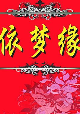 依夢(mèng)緣圖片