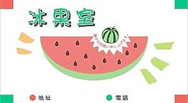 冰果室名片圖片