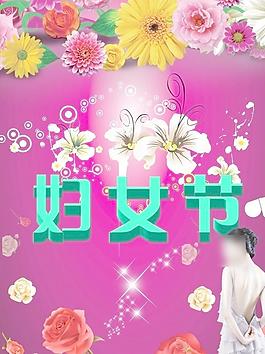 魅力女人婦女節(jié)圖片