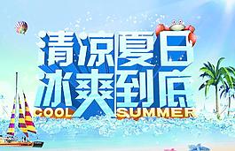 清凉夏日 冰爽到底图片
