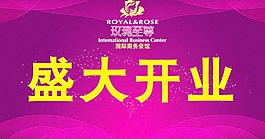 盛大開業(yè) 喜慶圖片