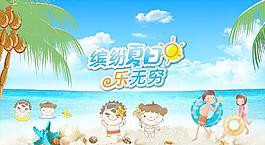 缤纷夏日图片
