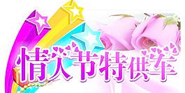 情人節特供車圖片